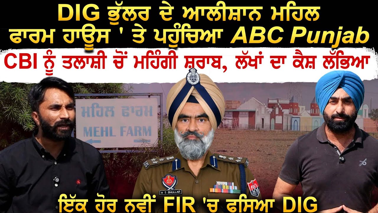 DIG ਭੁੱਲਰ ਦੇ ਆਲੀਸ਼ਾਨ ਮਹਿਲ ਫਾਰਮ ਹਾਊਸ ' ਤੇ ਪਹੁੰਚਿਆ ABC Punjab