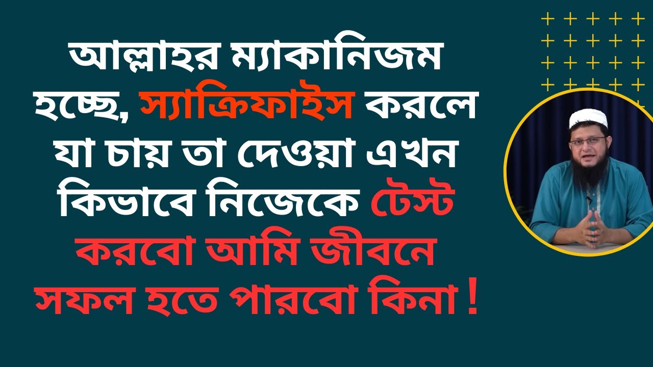 আল্লাহর ম্যাকানিজম হচ্ছে স্যাক্রিফাইস করলে যা চায় তা দেওয়া (Mahmudul Hasan sohag)