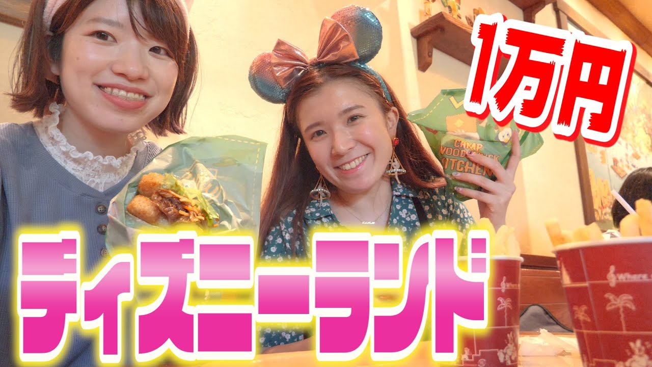 【大食い】夏のディズニーランドで1万円分食べきるまで帰れません！