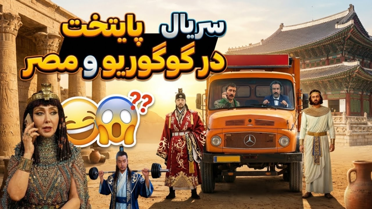 مخ زنی به سبک زلیخا | برای برطرف سازی خشکسالی در گوگوریو🤣 با حضور نقی و ارسطو😂