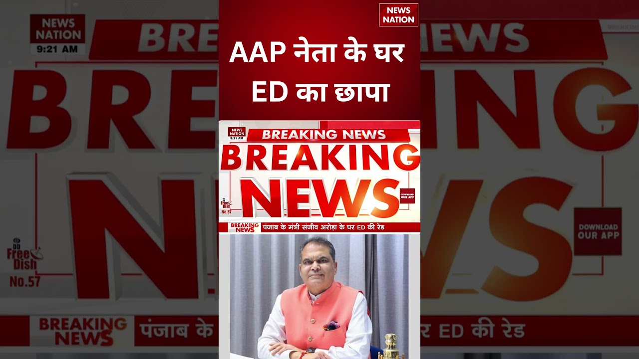AAP नेता Sanjeev Arora के घर ED का छापा | ED Raids on Opposition | Punjab News | AAP | Bhagwant Mann