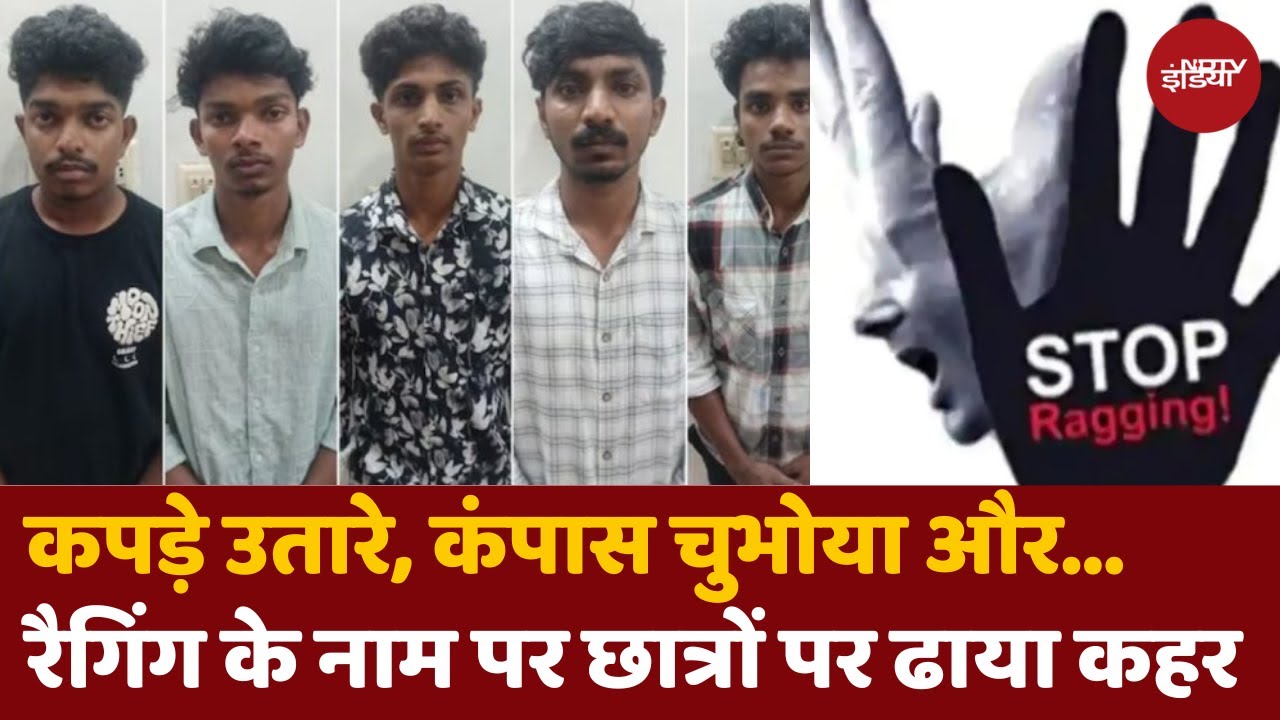 Kerala Medical College Ragging: मेडिकल कॉलेज में Ragging के नाम पर छात्रों पर ढाया कहर, 5 Arrest