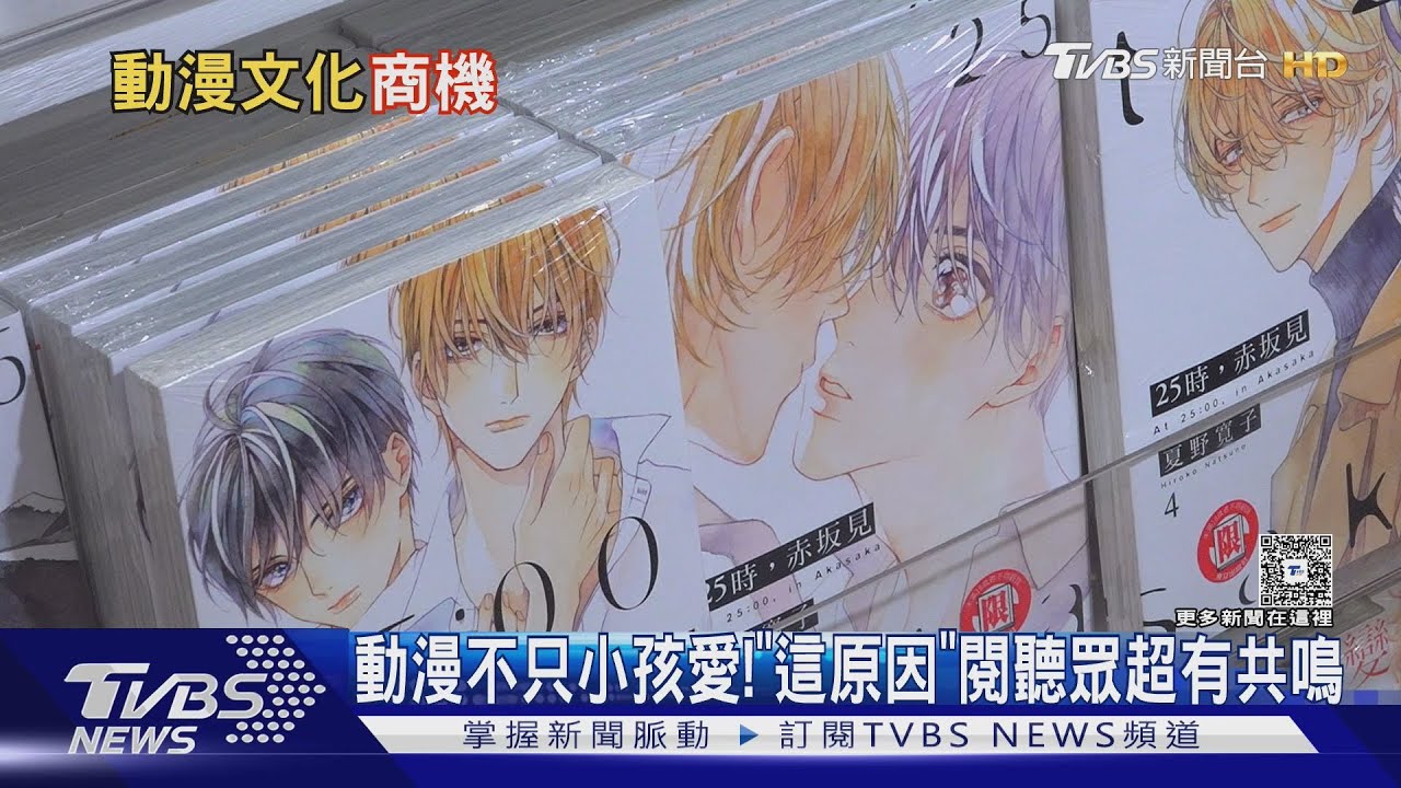 動漫不只小孩愛!成年人也淪陷 「這原因」讓閱聽眾超有共鳴｜十點不一樣20260130 @TVBSNEWS01
