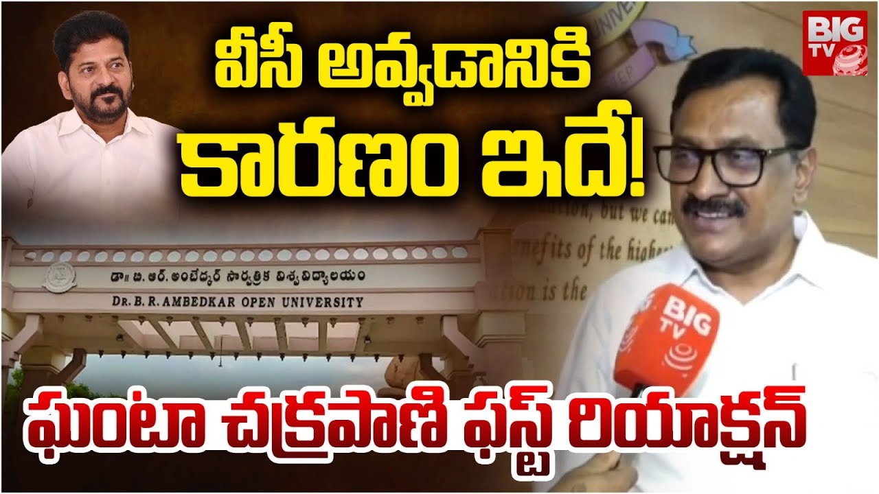వీసీ అవ్వడానికి కారణం ఇదే! | Ghanta Chakrapani Appointed BRAOU VC | CM Revanth Reddy | BIG TV