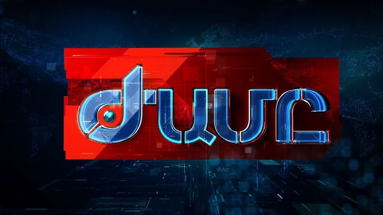 «ԺԱՄԸ» - ԳԼԽԱՎՈՐ ԹՈՂԱՐԿՈՒՄ 16.01.2026