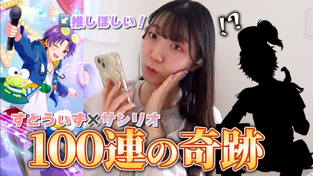 ガチャ100連で奇跡が起きた✨【すとうぃず×サンリオ】 | 切り抜き