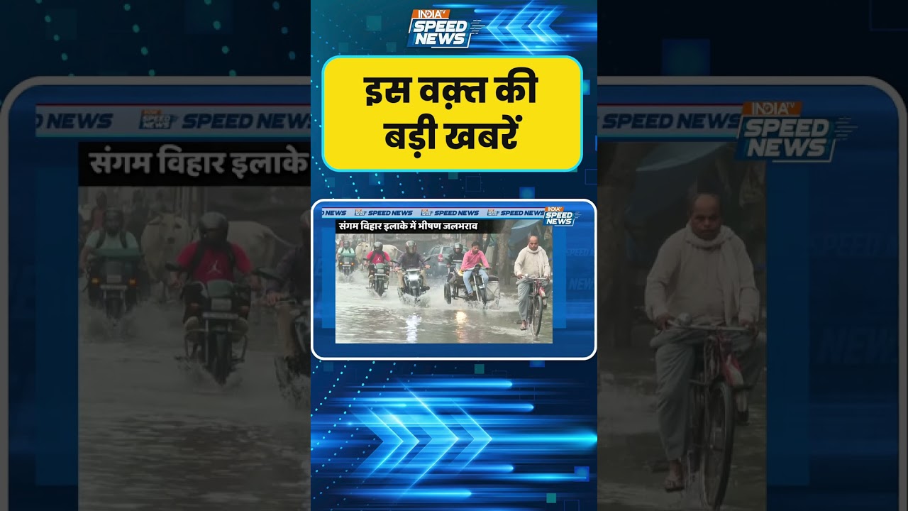 Delhi Weather Update: दिल्ली में भारी बारिश, जगह-जगह जलभराव से हालात बिगड़े | Sangam Vihar