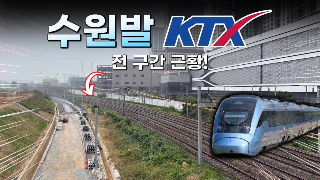 KTX가 '더' 빨라집니다! / 수원발 KTX 공사 전 구간 근황