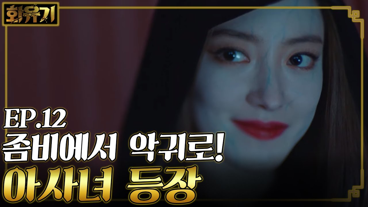 [#화유기] EP12-09 천년 넘게 잠들어 있던 악귀 아사녀! 이세영의 몸으로 들어가다