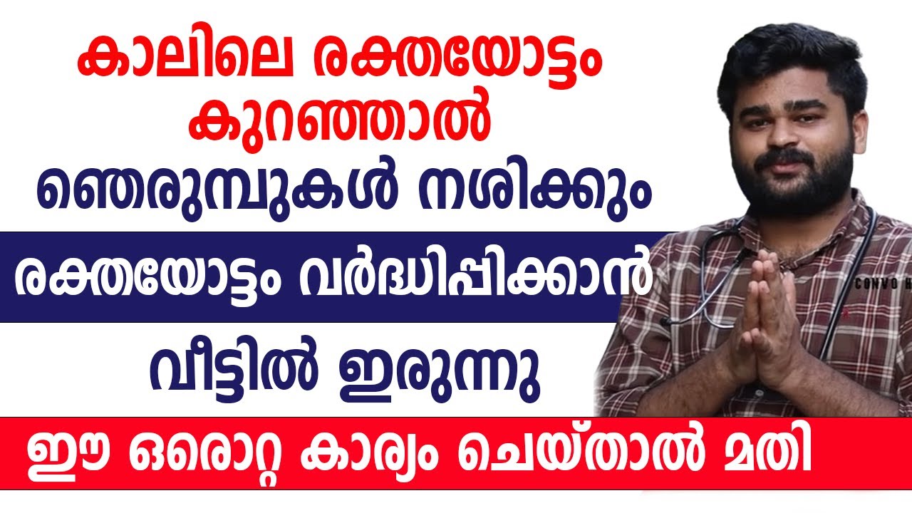 രക്തയോട്ടം വർദ്ധിപ്പിക്കാൻ വീട്ടിൽ ഇരുന്നു  ഈ ഒരൊറ്റ കാര്യം ചെയ്‌താൽ മതി