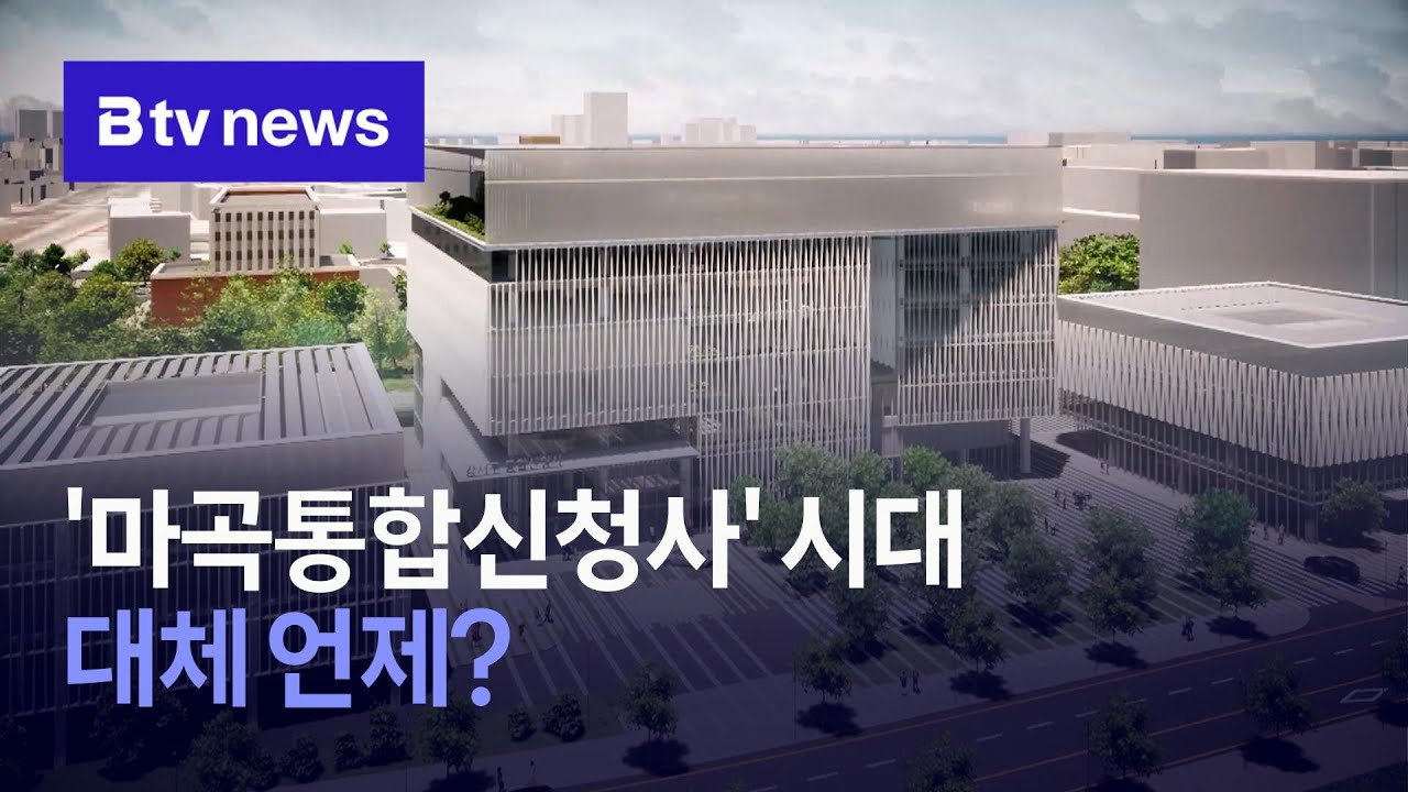 '마곡통합신청사' 시대&hellip; 대체 언제?