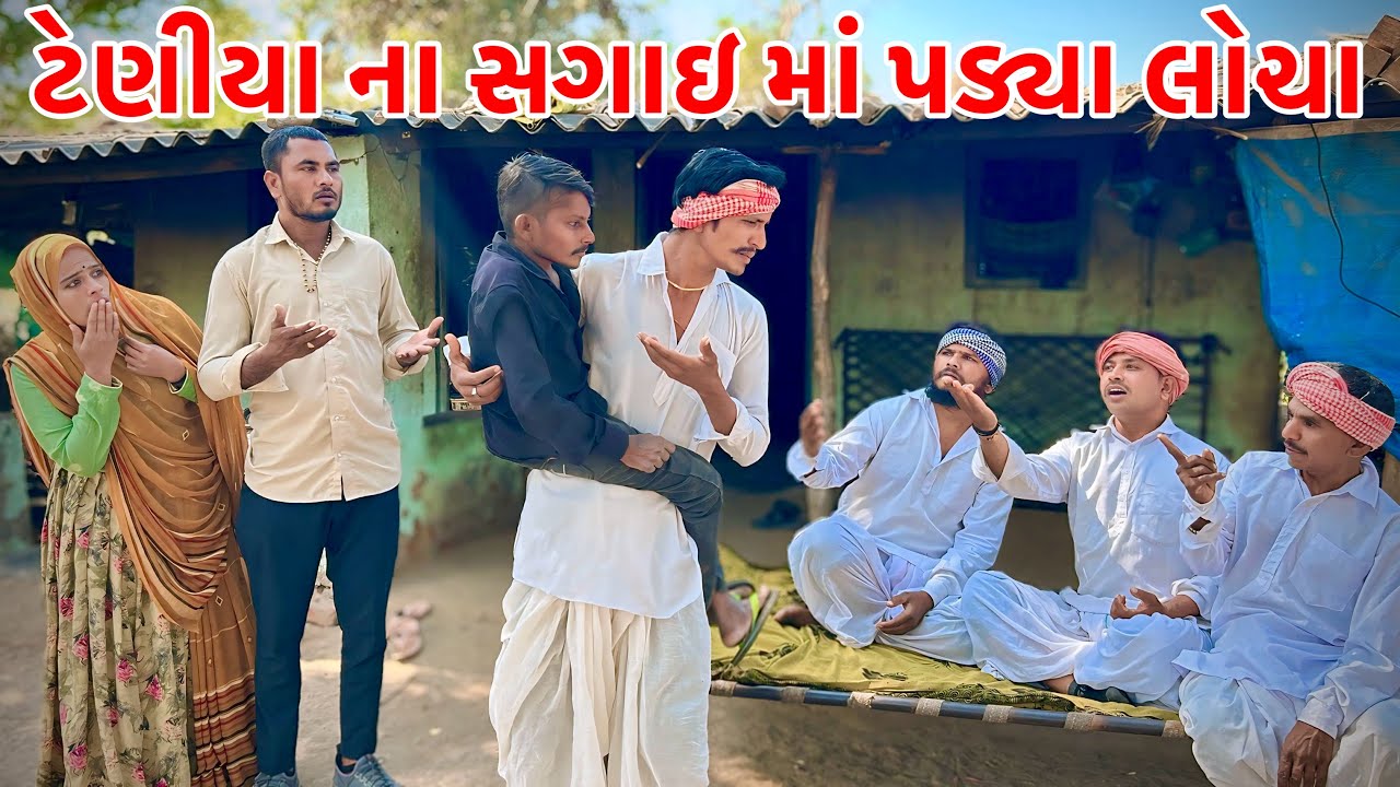 ટેણીયા ના સગાઇ માં પડ્યા લોચા // Gujarati comedy video// methabha comedy video