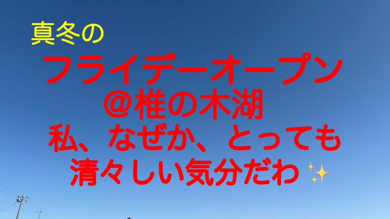 2025/2/14 椎の木湖フライデーオープンに参加しました。バレンタインデーだったので椎の木の大きなへらに甘～く癒されたいなと思って行きました。