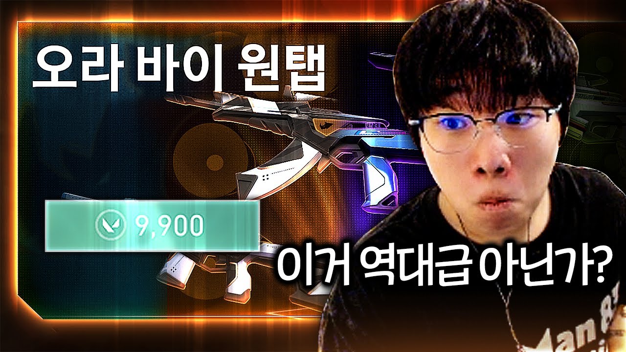 이딴 게... 27만 원... 모든 크로마 공짜에 힙한 노래까지...? [신스킨 오라 바이 원탭 풀 업그레이드 리뷰]