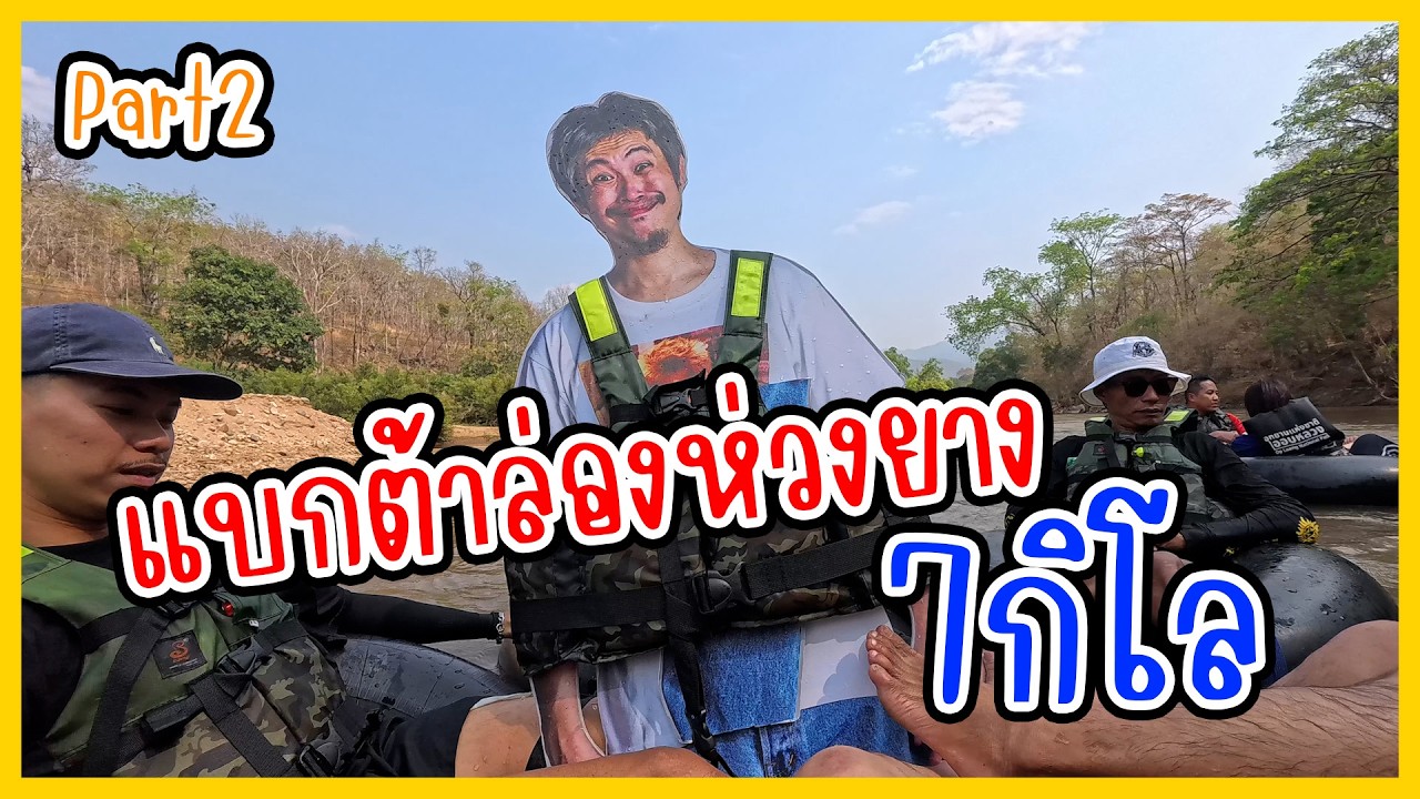 แบกพี่ต้าล่องห่วงยาง 7 กิโลที่เชียงใหม่ Part2 | ก้องทรงเอรับรองว่าซิ่ง