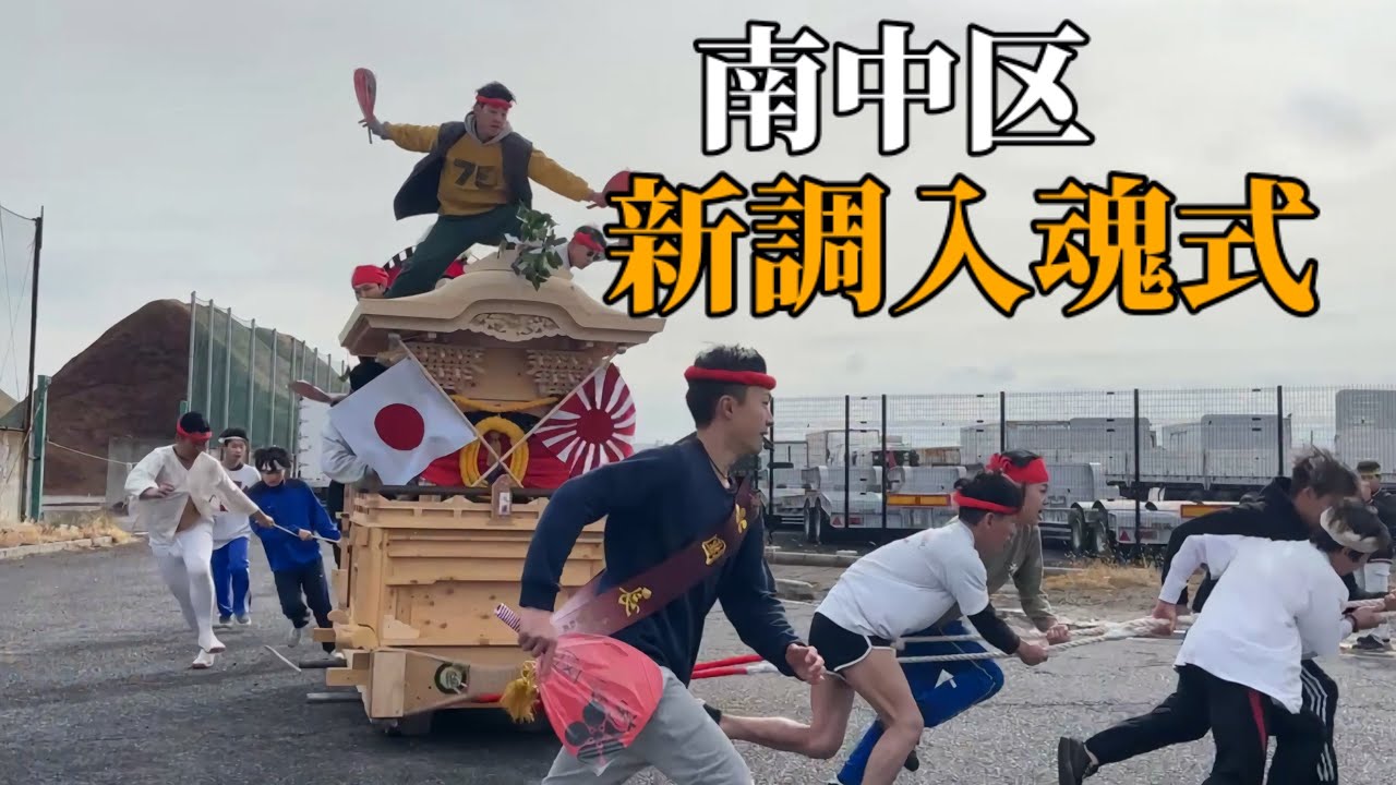 南中区新調入魂式