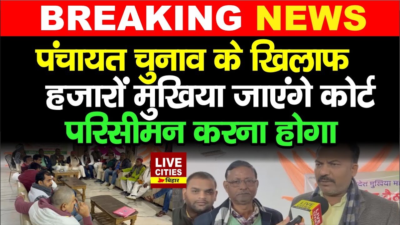 Bihar में Panchayat Election को लेकर हजारों Mukhiya जाएंगे Court, परिसीमन करना होगा