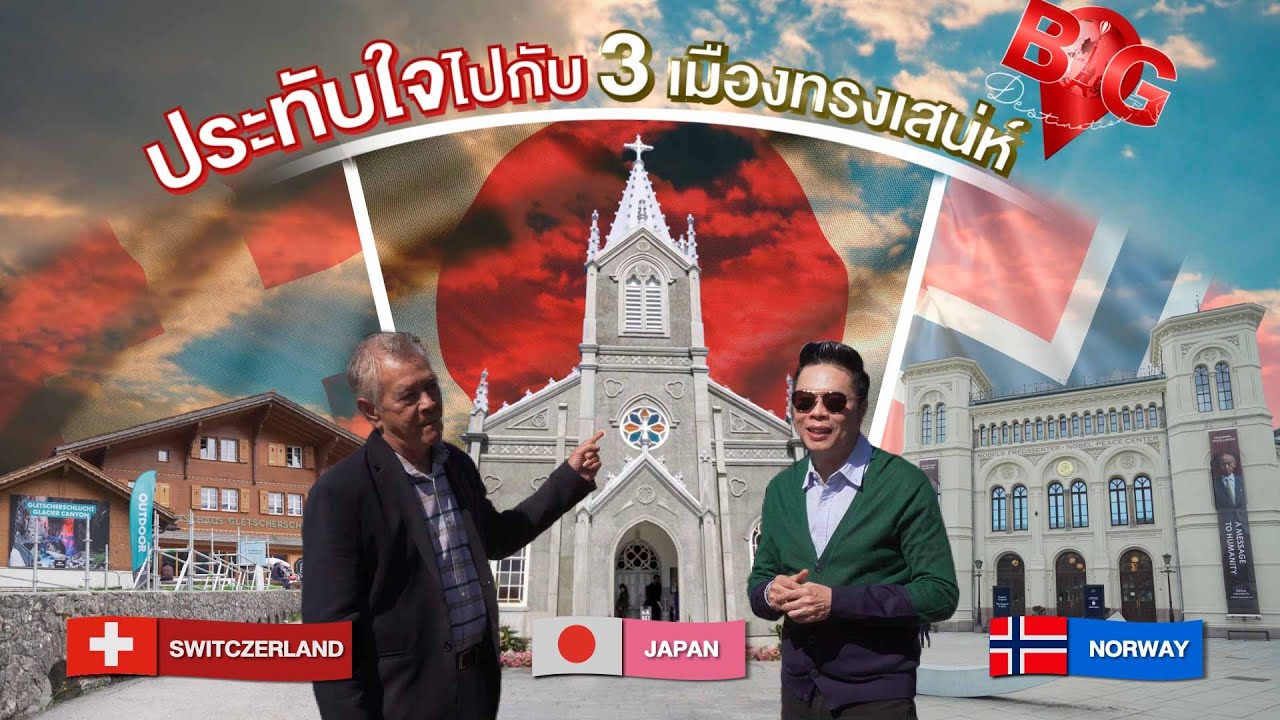 Big Destination | จากสวิตเซอร์แลนด์ ถึงญี่ปุ่น สู่ดินแดนนอร์เวย์