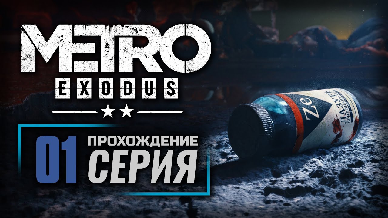 СКВОЗЬ ПЛАМЯ — METRO: EXODUS [DLC: Два Полковника] | ПРОХОЖДЕНИЕ [#1]