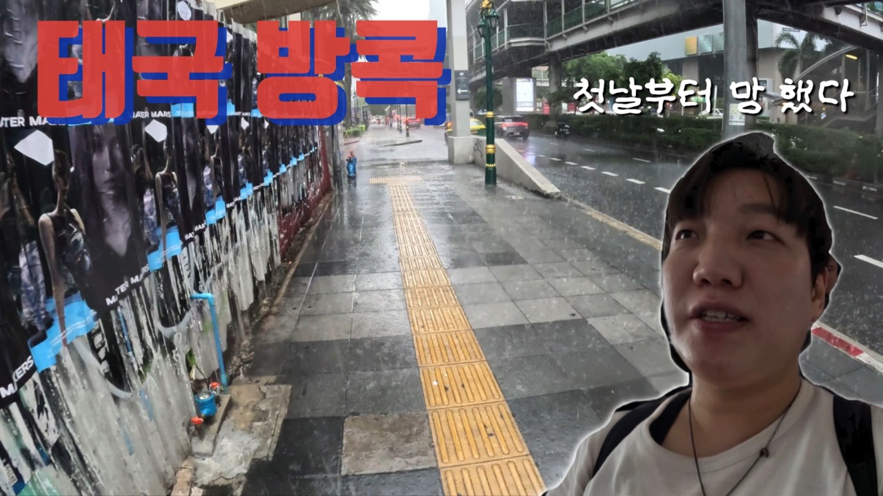 35살 뉴비 혼자 여행  그런데 저 망해버린건가요? -태국 방콕 여행(1)