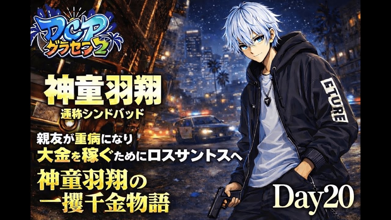 【#DCPグラセフ2】目の前のことに全力で！