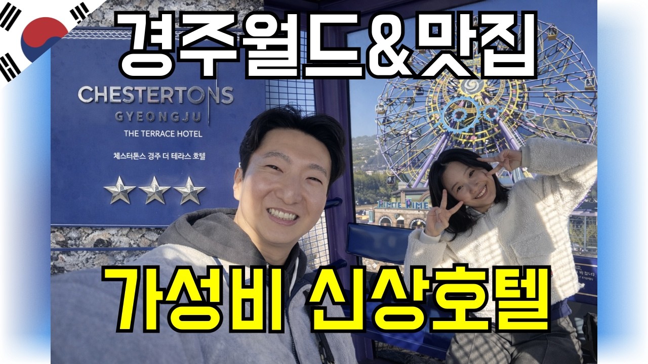 경주여행! 가성비 신상호텔&경주월드&황남빵 [경주] l 국내여행 #4