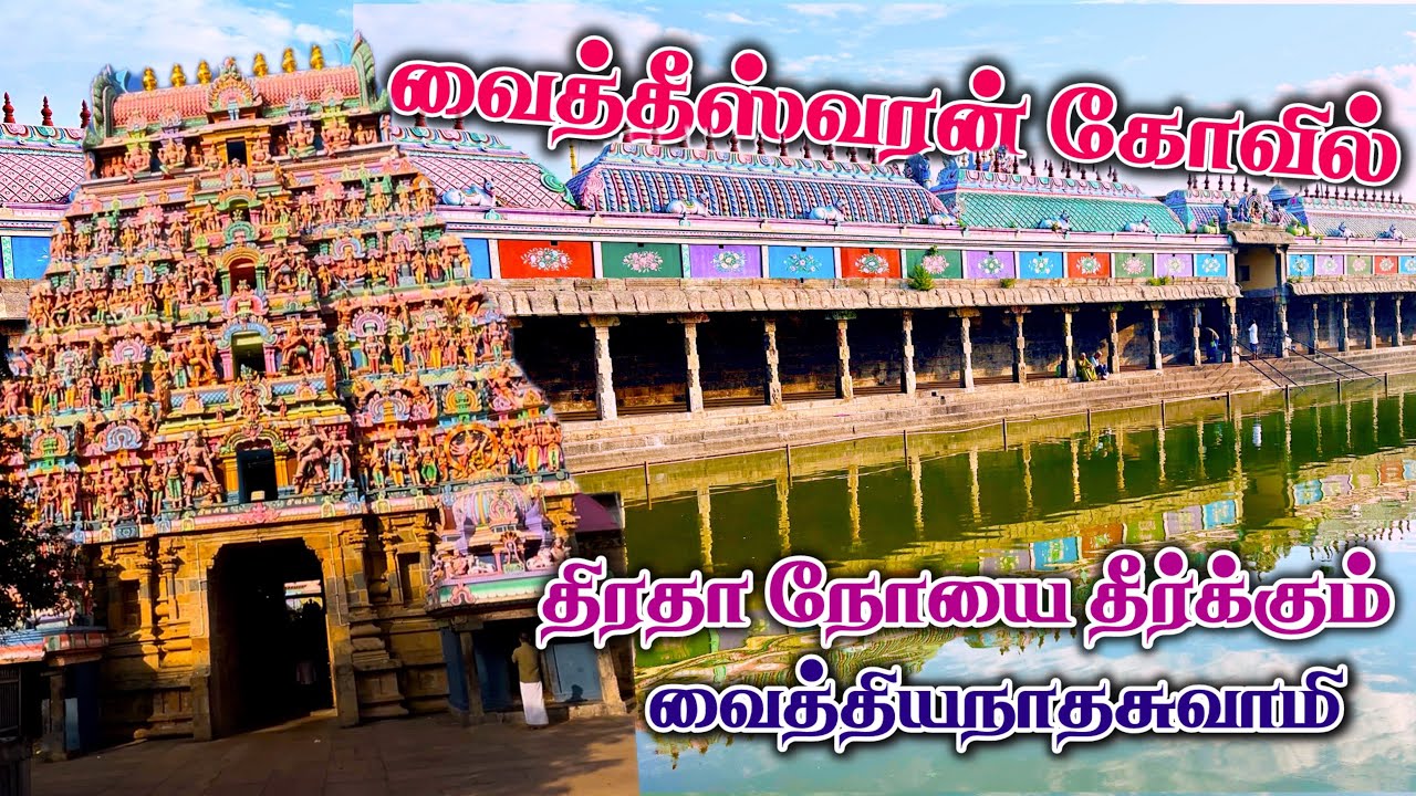 வைத்தீஸ்வரன் கோவில் | திரதா நோயை தீர்க்கும் வைத்தியநாதசுவாமி | vaitheeswaran koil mayiladuthurai