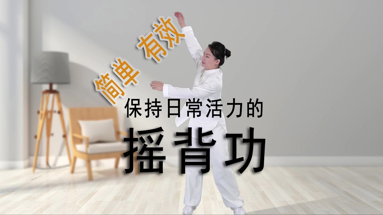 运动过耗伤及根本，教您一套简单有效，保持每天活力的摇背功
