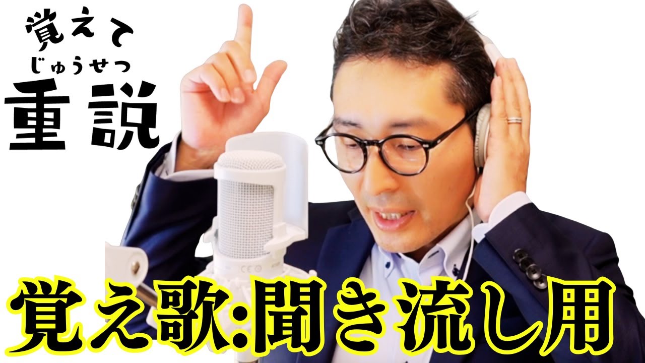 【新曲覚え歌：聞き流し専用】３５条書面の覚え歌。『タイトル：覚えて重説』歌詞は概要欄を参照。