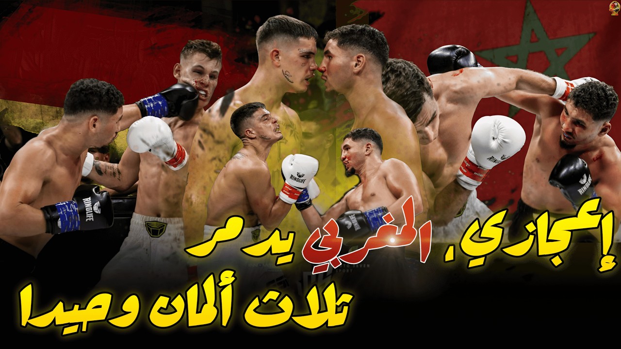 العالم في صدمة ، مغربي يدمر وحوش ألمانيا الثلاث في ليلة واحدة .