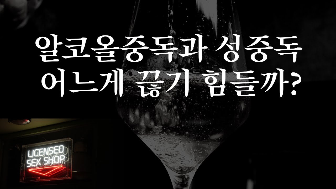#412 알코올중독과 성중독 중 어떤게 끊기 어려울까?