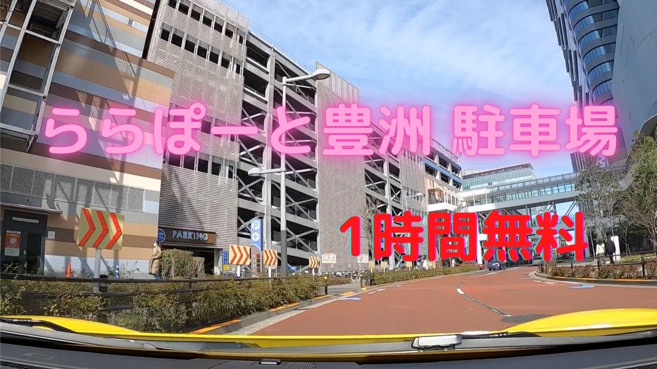 ららぽーと豊洲 駐車場 / LaLaPort TOYOSU parking