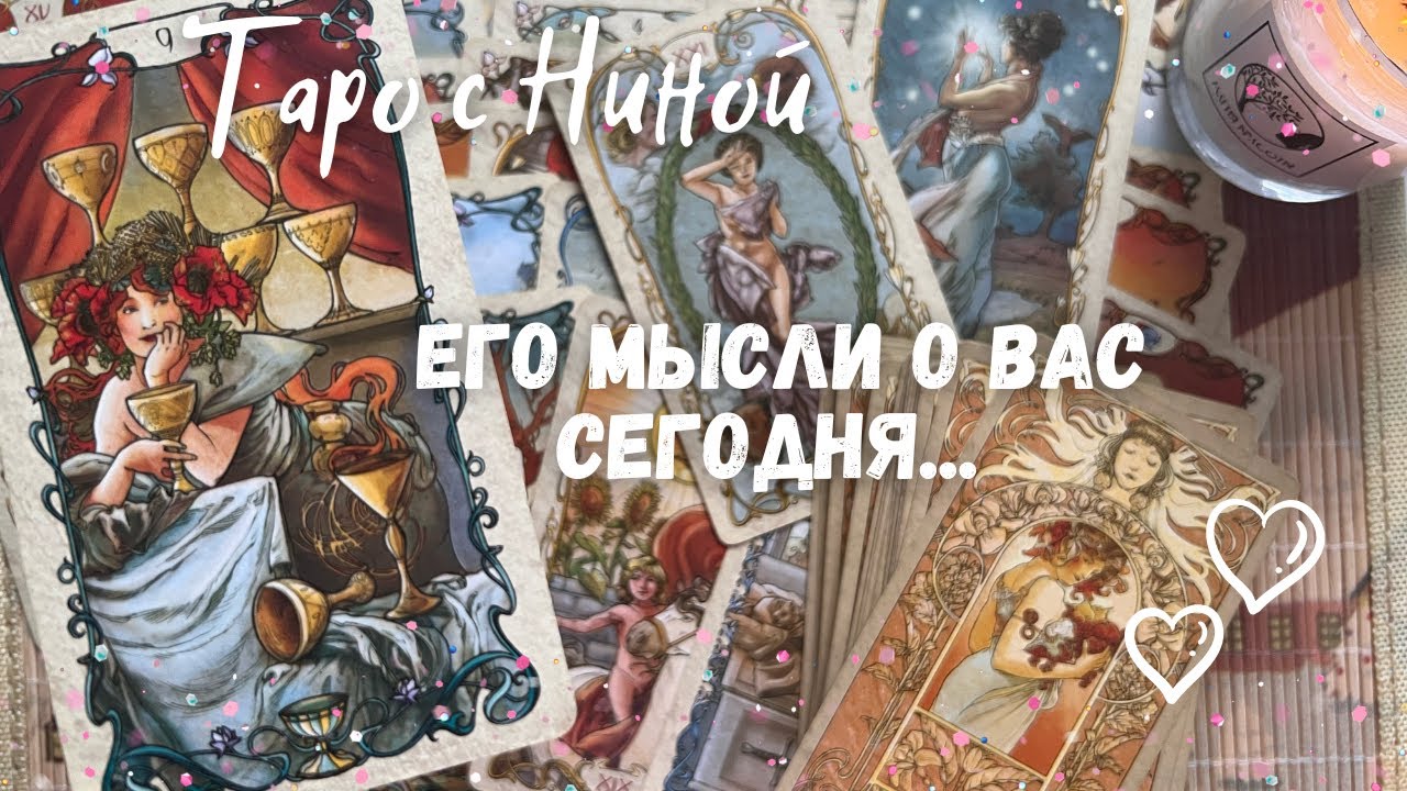 В ЭТУ МИНУТУ❗️Что он ДУМАЕТ ОБО МНЕ прямо сейчас? Его Чувства к Вам Сегодня! ❄️♥️♣️ онлайн гадание