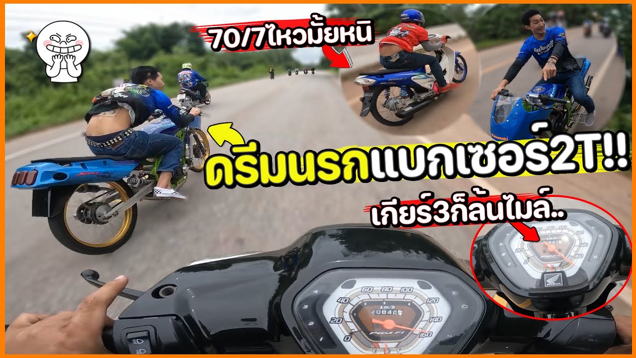 ตึงเกิน ดรีมนรก แรงข้ามรุ่น ออกทริปรอบนี้ แบกยันเซอร์ปิโก้ แบกหมดไม่สนลูกไร555 !!