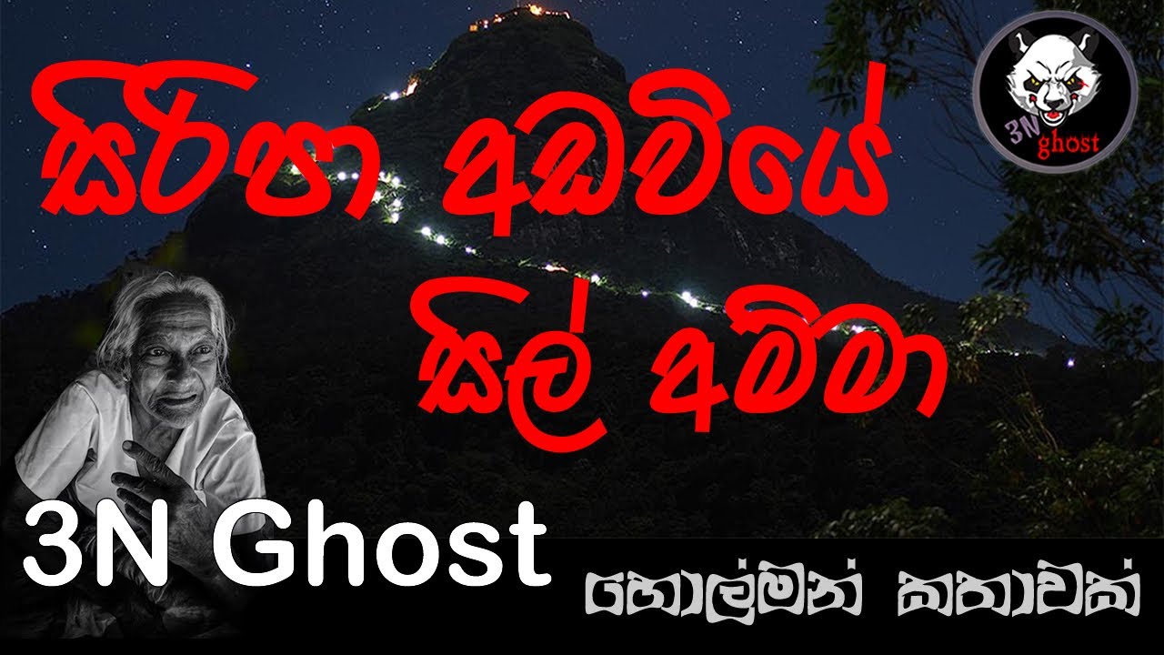 සිරිපා අඩවියේ සිල් අම්මා | @3NGhost | සත්‍ය හොල්මන් කතාවක් | Sinhala holman katha | ghost story 362