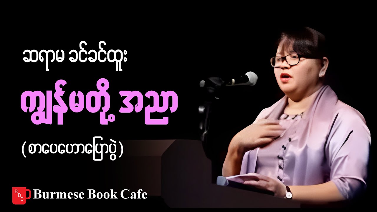 ကျွန်မတို့ အညာ_ ဆရာမခင်ခင်ထူး (စာပေဟောပြောပွဲ)