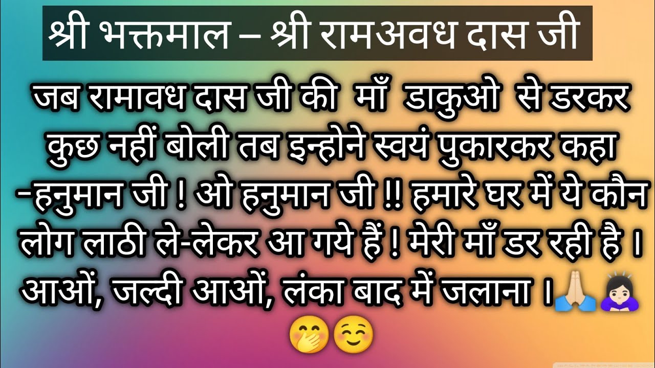 श्री भक्तमाल - श्री रामअवधदासजी #premanandjimaharaj #bhajanmarg 
