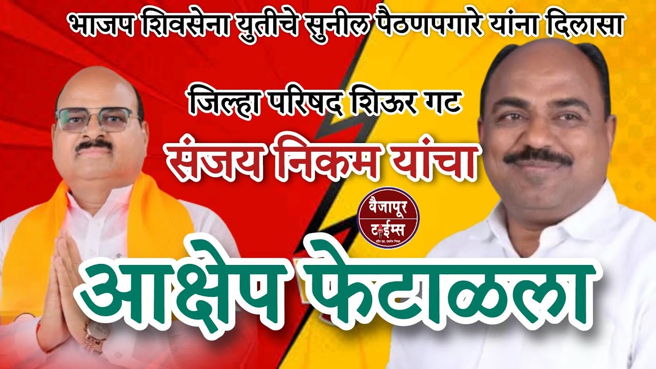 Vaijapur |  संजय निकम यांचा आक्षेप अर्ज फेटाळला, सुनील पैठणपगारे पहिल्यांदाच बोलले