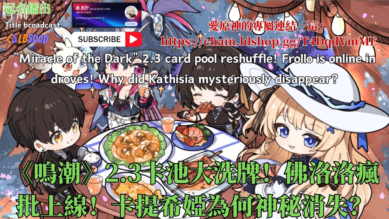 《鳴潮》2.3卡池大洗牌！佛洛洛瘋批上線！卡提希婭為何神秘消失？