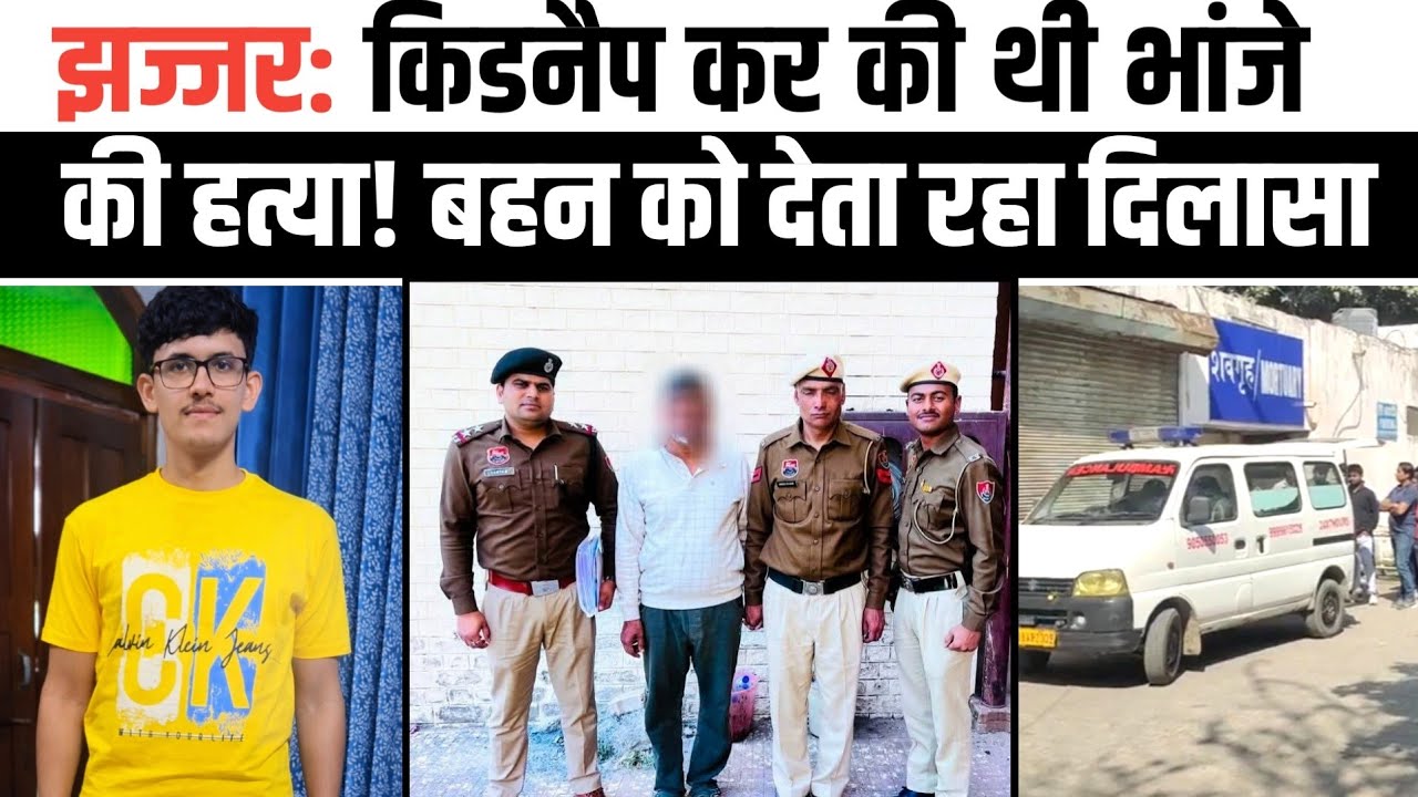 झज्जर: kidnap कर की थी भांजे की ह_त्या। टीचर मामा निकला ह_त्यारा। परिवार को देता रहा झूठा दिलासा।