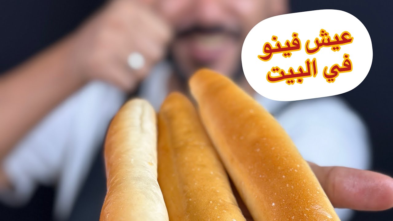 العيش الفينو في البيت ب اسهل طريقة