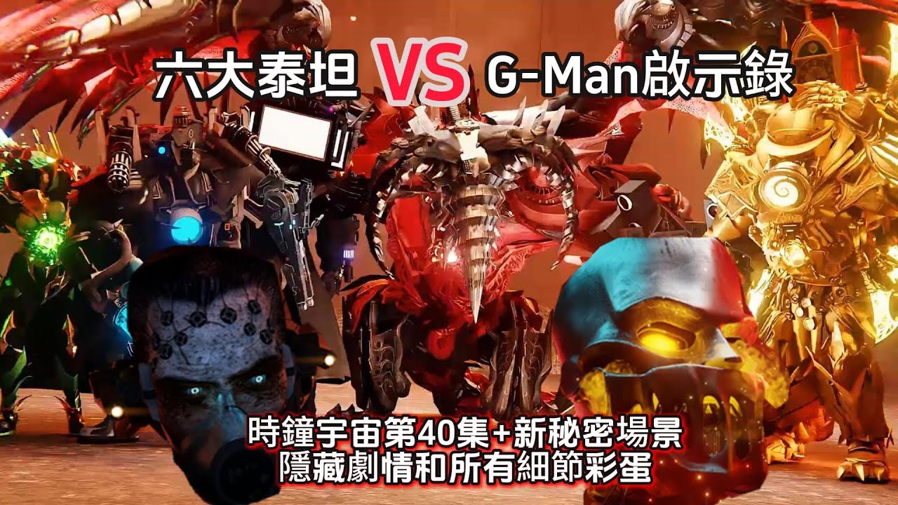 G-Man竟然變成惡魔！徹底蘇醒了！馬桶人 時鐘宇宙第40集+新秘密場景劇情解析，終極之戰即將打響？