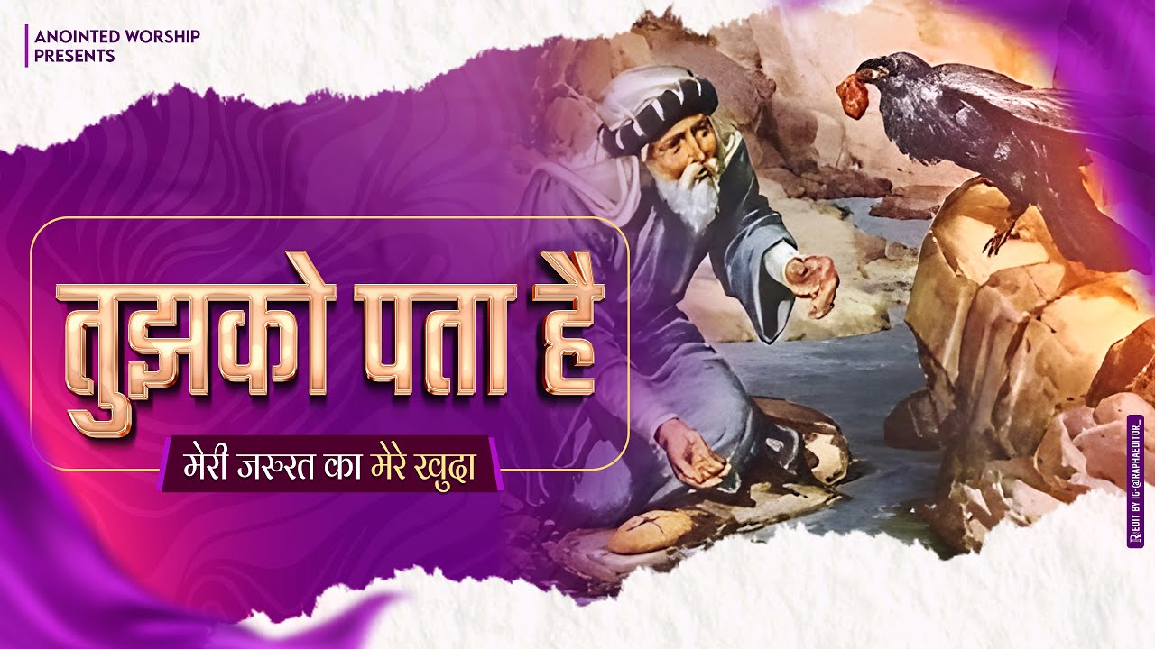 तुझको पता है मेरी जरुरत का मेरे खुदा New Lyrical Worship Song of@AnkurNarulaMinistries​