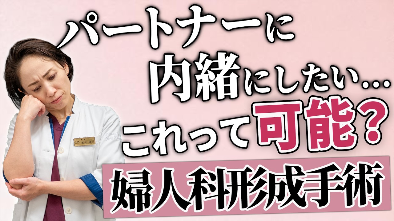 【内緒にしたい】 パートナーにバレる？ 婦人科形成のよくある悩みに全回答