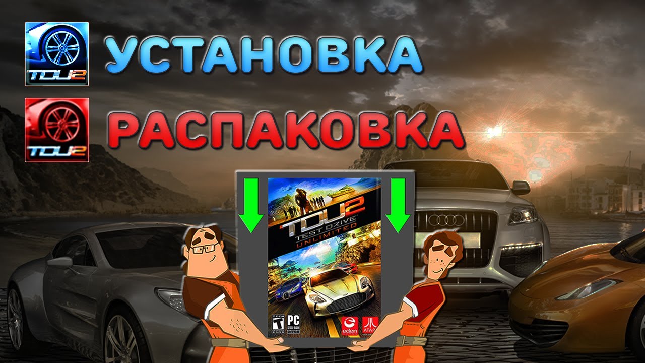 Test Drive Unlimited 2 &mdash; Установка и Запуск + Распаковка