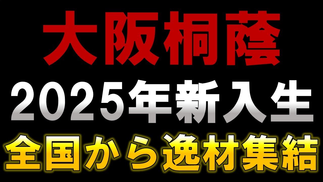 大阪桐蔭「2025年度新入部員」日本代表経験者8名、全国各地から逸材集結