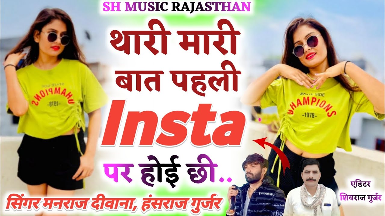 Insta full trending song ✓थारी मारी बात पहली Insta प होई छी•Singer Manraj diwana`Hansraj Gurjar song