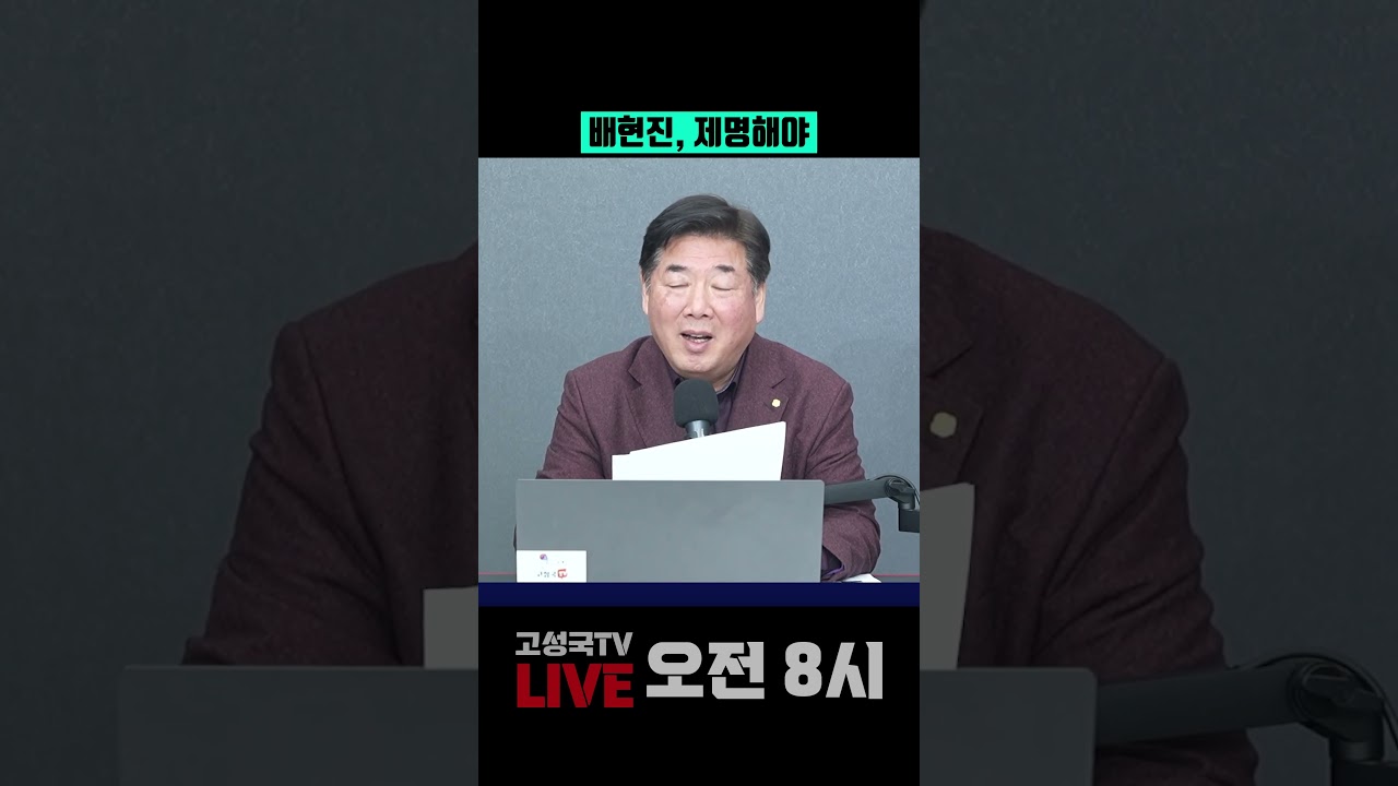 배현진, 제명해야