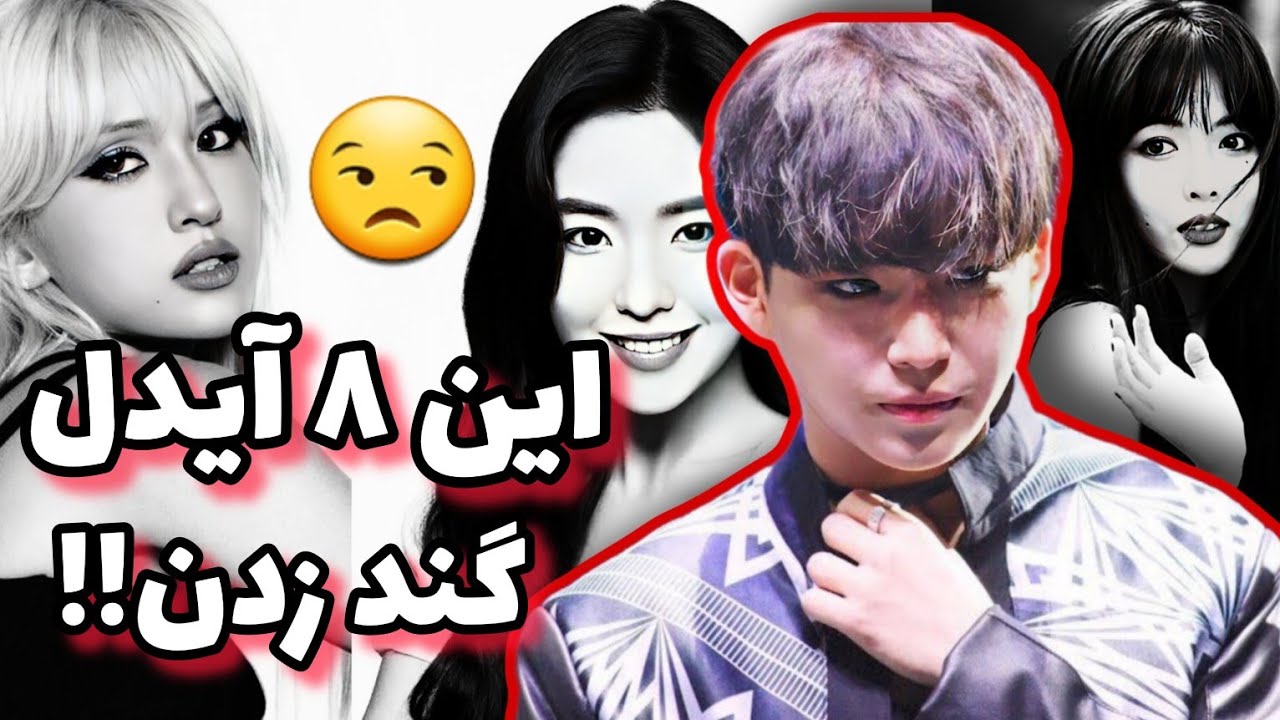 کی پاپ آیدل هایی که همه ازشون متنفرن 🫢