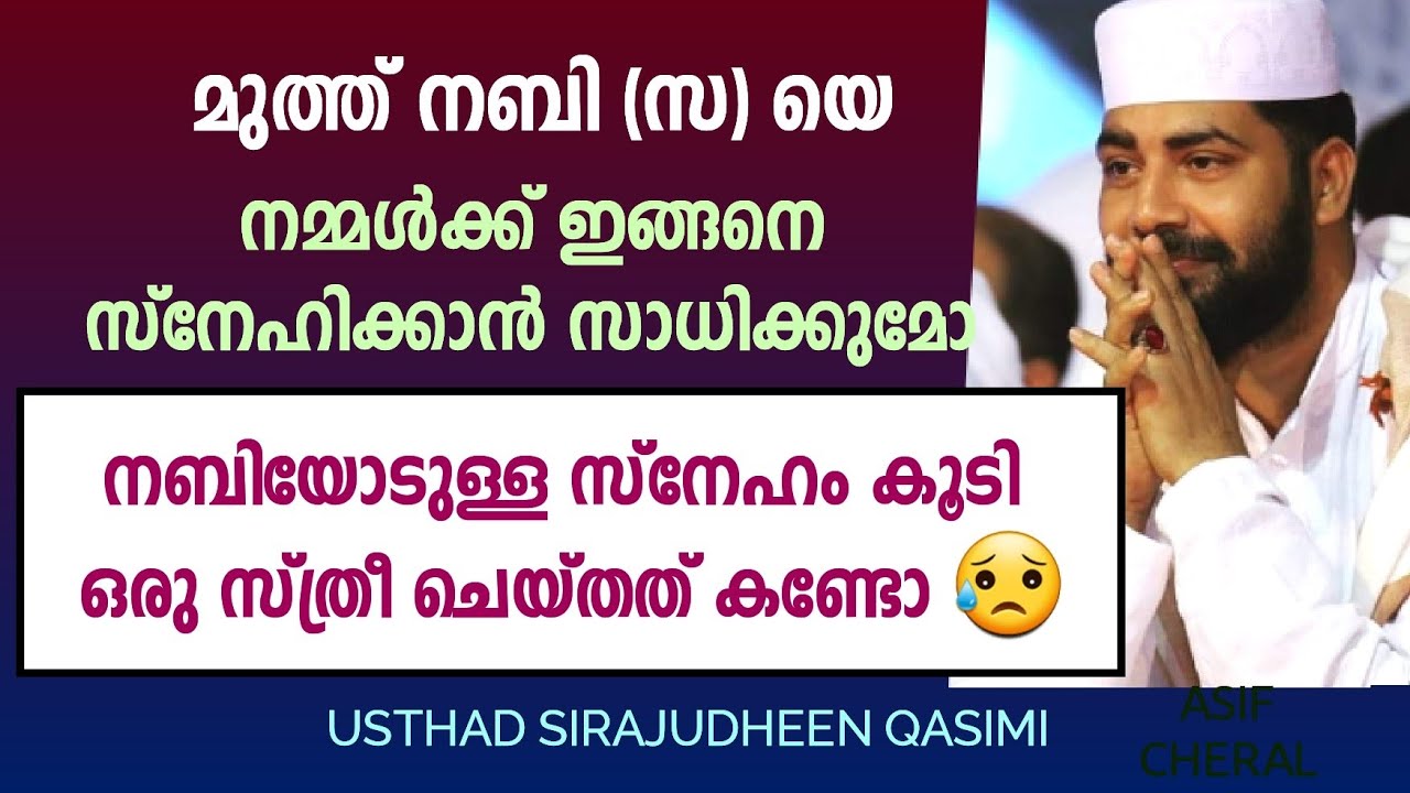 Muth nabi (s) ye inghane snehikkaan namukk saadikkumo | Sirajudheen Qasimi Malayalam Islamic Speech